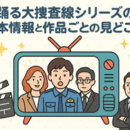 踊る大捜査線が再放送しない理由とは？配信サービスと視聴順番も徹底解説！