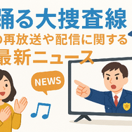 踊る大捜査線が再放送しない理由とは？配信サービスと視聴順番も徹底解説！