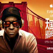 Apple Original Films『天国と地獄 Highest 2 Lowest』　画像提供 Apple