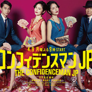 「コンフィデンスマンJP」