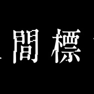「人間標本」©2025 Amazon Content Services LLC or its Affiliates.