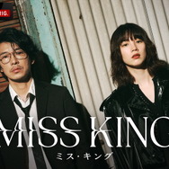 ABEMAオリジナルドラマ「MISS KING ／ ミス・キング」（C）AbemaTV, Inc.