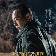 大統領暗殺裁判　16日間の真実 4枚目の写真・画像