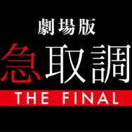 『劇場版「緊急取調室 THE FINAL」』(C)2025 劇場版「緊急取調室 THE FINAL」製作委員会