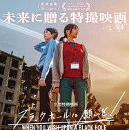 ブラックホールに願いを！ 1枚目の写真・画像