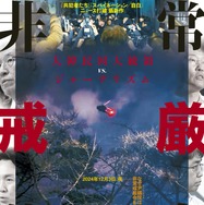 非常戒厳前夜 1枚目の写真・画像