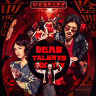 鬼才の道 1枚目の写真・画像