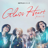Netflixシリーズ「グラスハート」