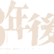 『28年後...』© 2025 28 Years Later Limited. All Rights Reserved.