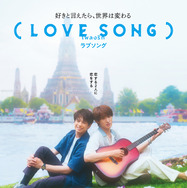 『（LOVE SONG）』©2025『(LOVE SONG)』製作委員会