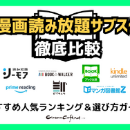 【2025年最新】漫画読み放題サブスク徹底比較！おすすめ人気ランキング＆選び方ガイド