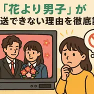 「花より男子」が再放送できない理由とは？視聴方法・配信状況・あらすじを徹底解説