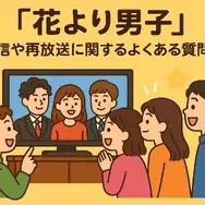 「花より男子」が再放送できない理由とは？視聴方法・配信状況・あらすじを徹底解説