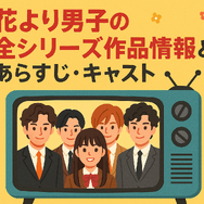 「花より男子」が再放送できない理由とは？視聴方法・配信状況・あらすじを徹底解説