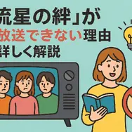 流星の絆が再放送できない理由は？無料視聴方法や再放送予定を徹底解説