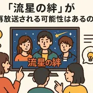 流星の絆が再放送できない理由は？無料視聴方法や再放送予定を徹底解説