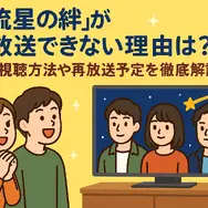 流星の絆が再放送できない理由は？無料視聴方法や再放送予定を徹底解説