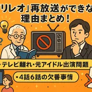 ガリレオ再放送ができない理由まとめ！テレビ離れ・元アイドル出演問題と4話6話の欠番事情