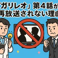 ガリレオ再放送ができない理由まとめ！テレビ離れ・元アイドル出演問題と4話6話の欠番事情
