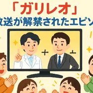 ガリレオ再放送ができない理由まとめ！テレビ離れ・元アイドル出演問題と4話6話の欠番事情