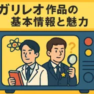 ガリレオ再放送ができない理由まとめ！テレビ離れ・元アイドル出演問題と4話6話の欠番事情