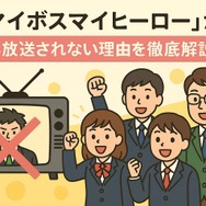 マイボイスマイヒーローが再放送できない理由とは？無料視聴方法とキャスト・あらすじを徹底解説