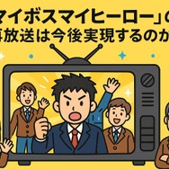 マイボイスマイヒーローが再放送できない理由とは？無料視聴方法とキャスト・あらすじを徹底解説