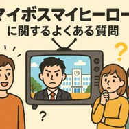マイボイスマイヒーローが再放送できない理由とは？無料視聴方法とキャスト・あらすじを徹底解説