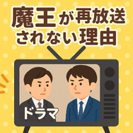 『魔王』再放送しない理由はなぜ？視聴方法や再放送の可能性を徹底解説！