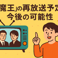 『魔王』再放送しない理由はなぜ？視聴方法や再放送の可能性を徹底解説！