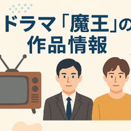 『魔王』再放送しない理由はなぜ？視聴方法や再放送の可能性を徹底解説！