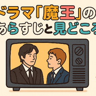 『魔王』再放送しない理由はなぜ？視聴方法や再放送の可能性を徹底解説！