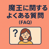 『魔王』再放送しない理由はなぜ？視聴方法や再放送の可能性を徹底解説！
