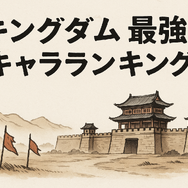 キングダム最強ランキングトップ10を徹底解説！知力と指揮力も比較