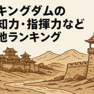 キングダム最強ランキングトップ10を徹底解説！知力と指揮力も比較