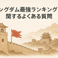 キングダム最強ランキングトップ10を徹底解説！知力と指揮力も比較