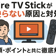 Fire TV Stickが映らない原因と対処法｜手順・ポイントと共に徹底解説