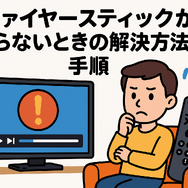 Fire TV Stickが映らない原因と対処法｜手順・ポイントと共に徹底解説