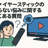 Fire TV Stickが映らない原因と対処法｜手順・ポイントと共に徹底解説