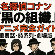名探偵コナン「黒の組織」アニメ完全ガイド｜重要話・時系列・劇場版