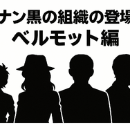 名探偵コナン「黒の組織」アニメ完全ガイド｜重要話・時系列・劇場版
