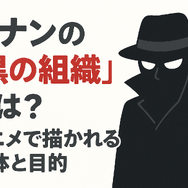 名探偵コナン「黒の組織」アニメ完全ガイド｜重要話・時系列・劇場版