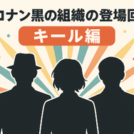 名探偵コナン「黒の組織」アニメ完全ガイド｜重要話・時系列・劇場版