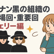 名探偵コナン「黒の組織」アニメ完全ガイド｜重要話・時系列・劇場版