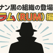 名探偵コナン「黒の組織」アニメ完全ガイド｜重要話・時系列・劇場版