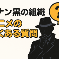 名探偵コナン「黒の組織」アニメ完全ガイド｜重要話・時系列・劇場版