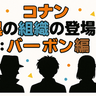 名探偵コナン「黒の組織」アニメ完全ガイド｜重要話・時系列・劇場版