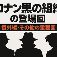 名探偵コナン「黒の組織」アニメ完全ガイド｜重要話・時系列・劇場版