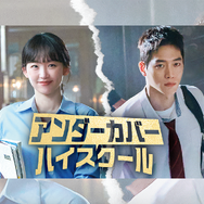ソ・ガンジュンの復帰作『アンダーカバーハイスクール』がU-NEXT独占配信決定！