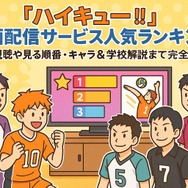 ハイキュー動画配信サービス人気ランキング！無料視聴や見る順番・キャラ＆学校解説まで完全網羅